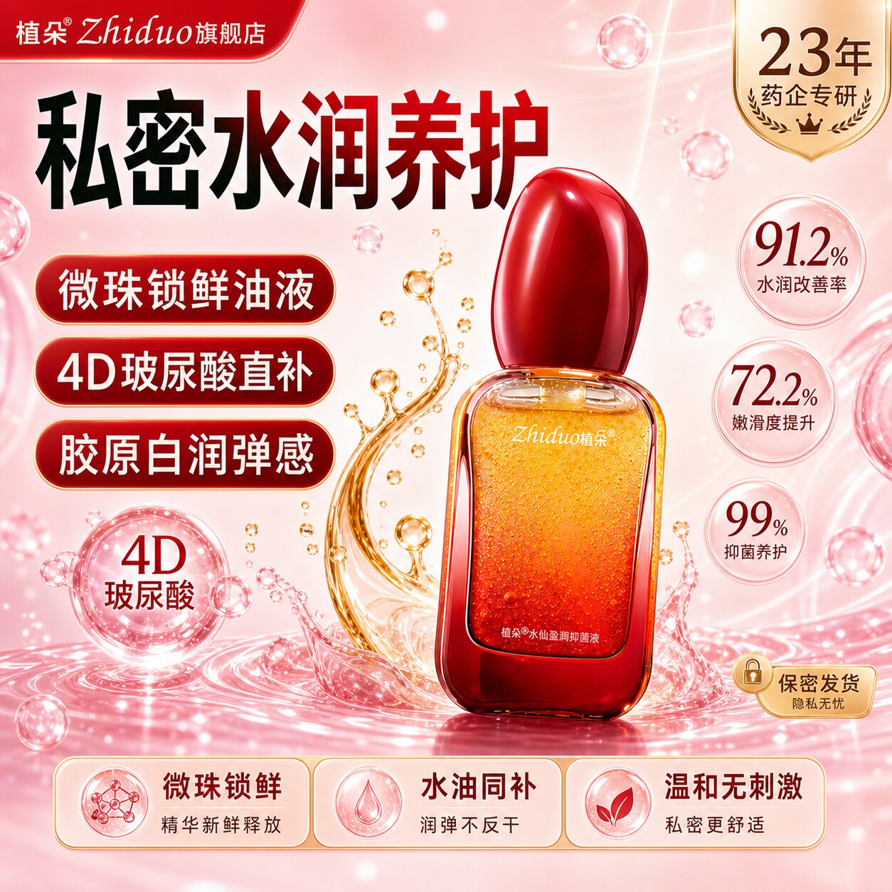 植朵私密水润养护精华油私处玻尿酸补水护理保养水仙盈润抑菌液