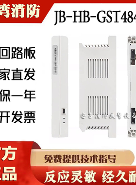海湾主机双回路板JB-HB-GST484H 242H单回路GST1500H/5000H/9000H