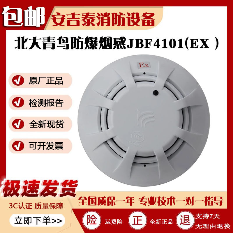 北大青鸟防爆烟感JBF4101EX感温图片