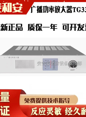 泰和安广播功率放大器TG3300A功放TG3301A/TG3302A150W/300W/500W