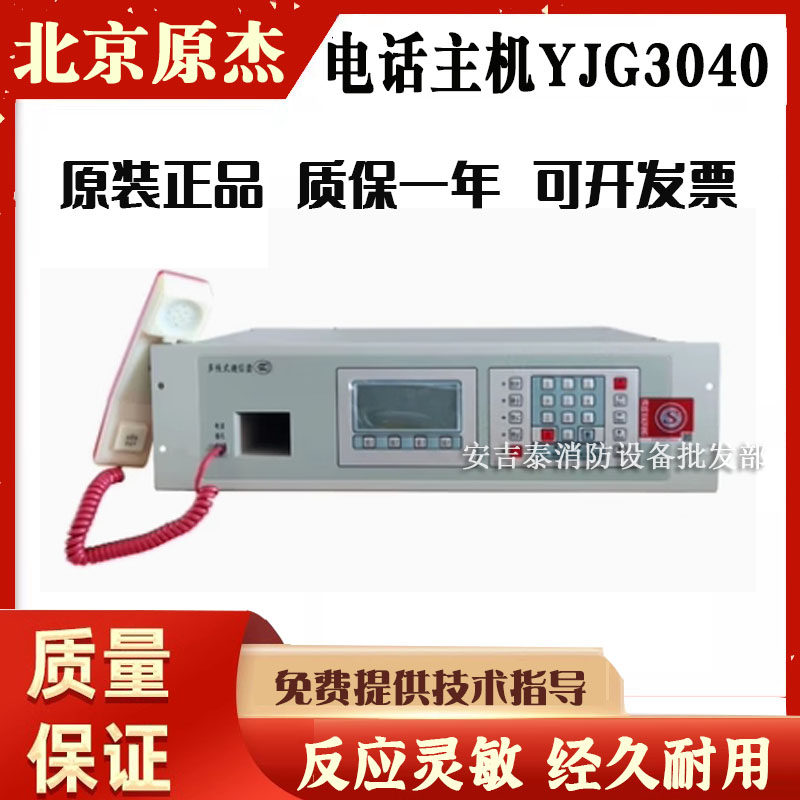 北京原杰多线消防电话主机YJG3040 8门/16/24/32/40门 电话总机