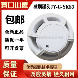 营口山鹰老款烟感JY-G-YKS3感烟火灾探测器山鹰烟雾报警器全新现