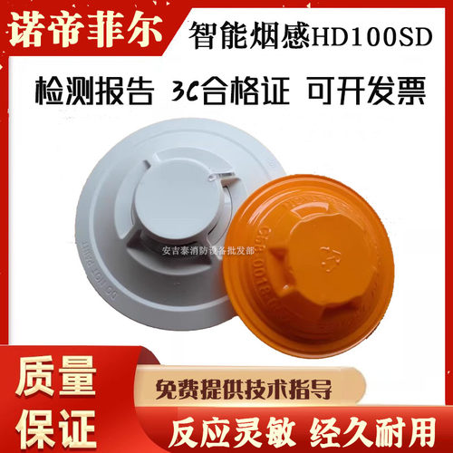 诺帝菲尔烟感HD100SD声光HD100AV