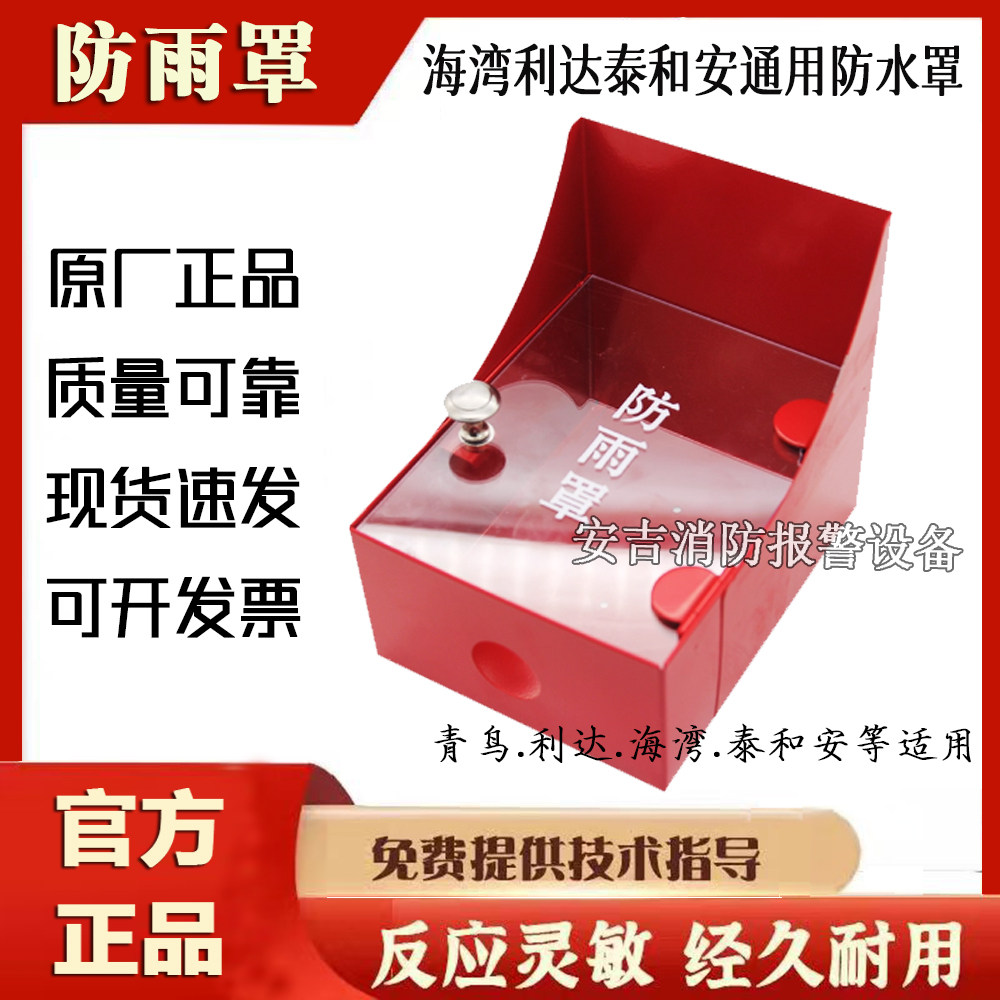 泰和安防水罩利达防雨盒通用全新图片