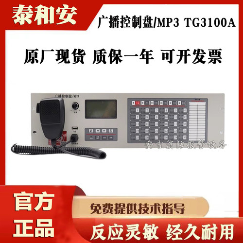 泰和安广播盘TG3100AMP3