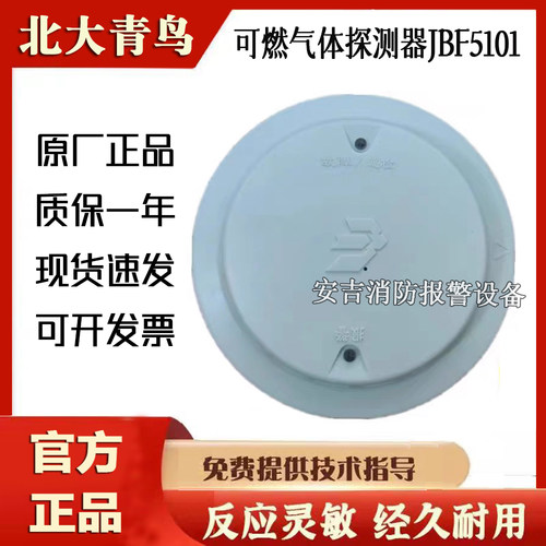 青鸟甲烷可燃气体探测器JBF5101