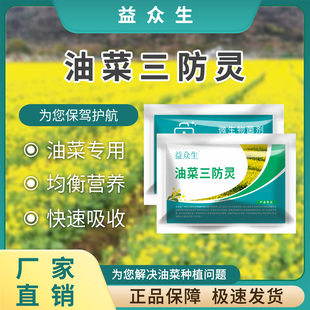 益众生油菜三防灵油菜专用肥补充营养预防黄叶生根壮苗微生物肥料
