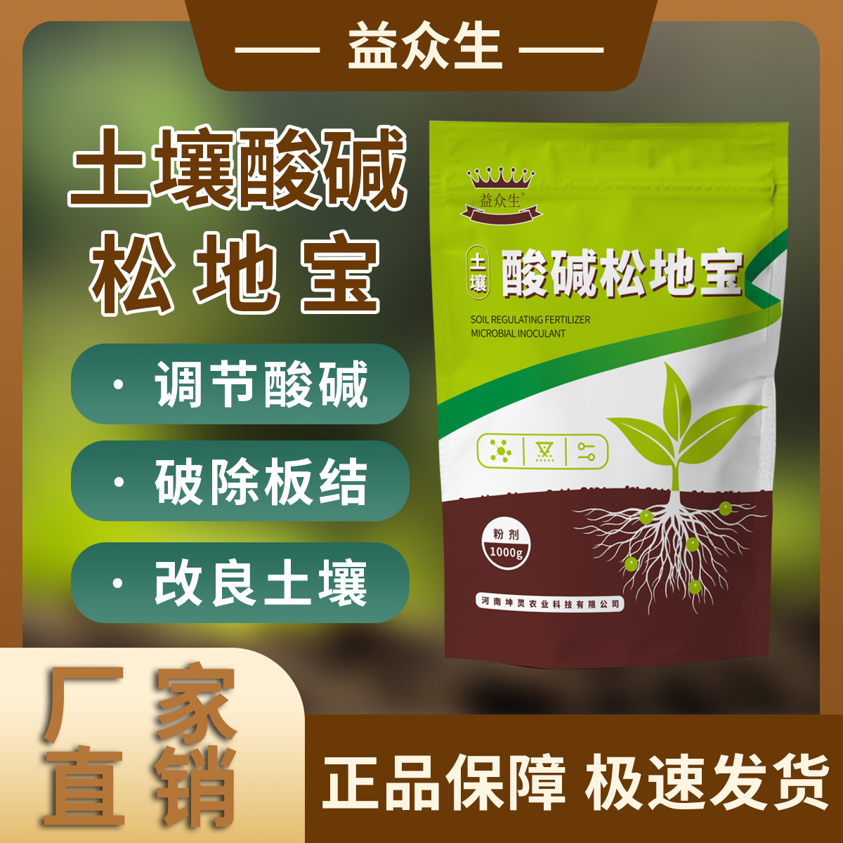 益众生土壤酸碱松地宝提高肥效免深耕改善板结盐碱重茬微生物肥料