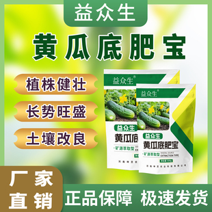 益众生黄瓜底肥宝黄瓜种植专用补充营养促根壮苗提质增产微生物肥