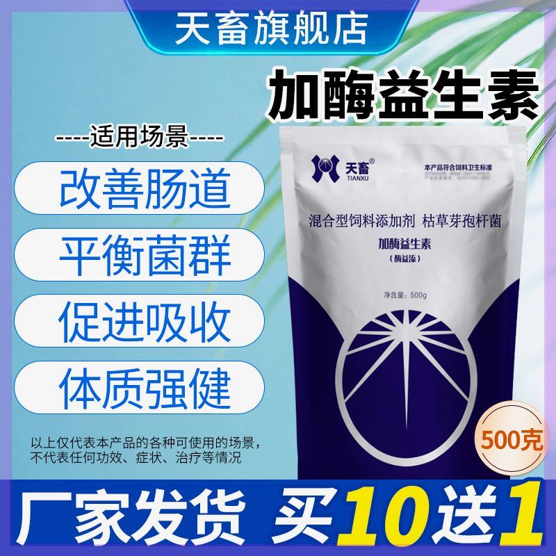 【工厂直发】【抖音同款】天畜益生菌加酶益生素猪牛羊用鸡鸭鹅鸽