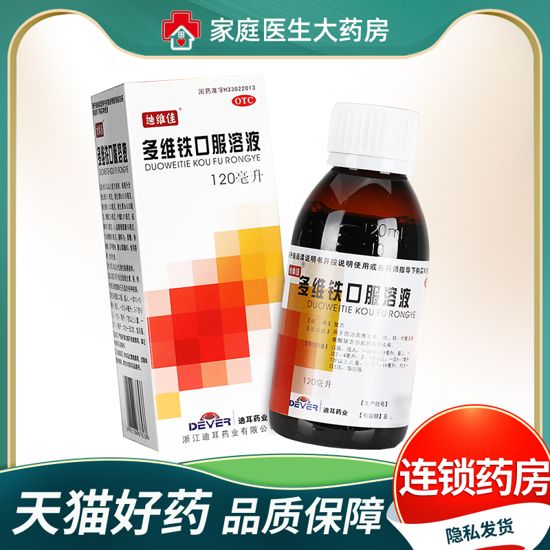 【迪维佳】多维铁口服溶液120ml*1瓶/盒缺铁补充维生素补充叶酸补充铁缺乏维生素