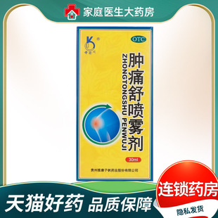 奥奇宁 肿痛舒喷雾剂30ml活血化瘀消肿止痛跌打损伤软组织挫伤OTC