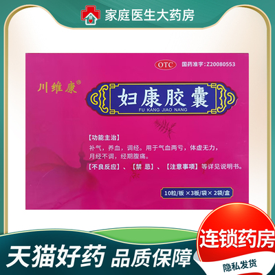 川维康 妇康胶囊60粒/盒 补气养血调经气血两亏月经不调经期腹痛