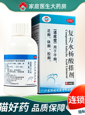 恒健复方水杨酸搽剂60ml*1瓶/盒手癣足癣体癣股癣