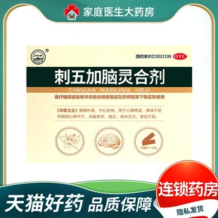 01珍宝岛 刺五加脑灵合剂10支心神不宁失眠多梦健忘食欲不振OTC