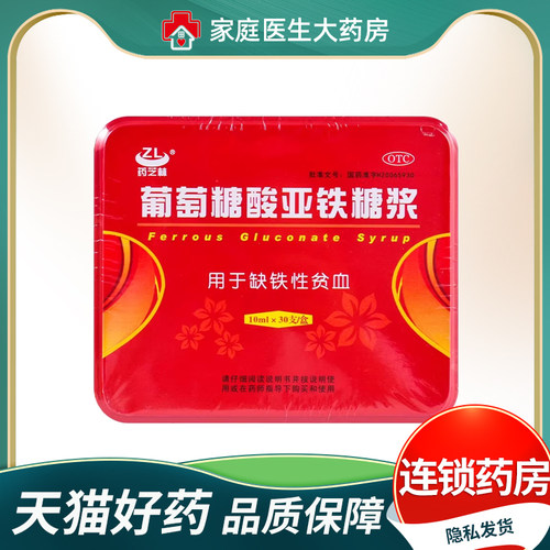 【药芝林】葡萄糖酸亚铁糖浆10ml*30支/盒缺铁性贫血补铁补血颗粒贫血
