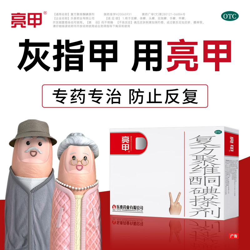 亮甲复方聚维酮碘搽剂2ml*2瓶足癣体癣头癣花斑癣手癣甲癣
