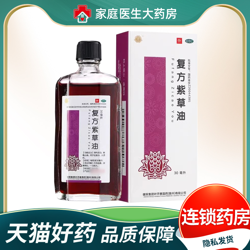 【健民】复方紫草油30ml*1瓶/盒烫伤烧伤清热凉血湿疹止痛