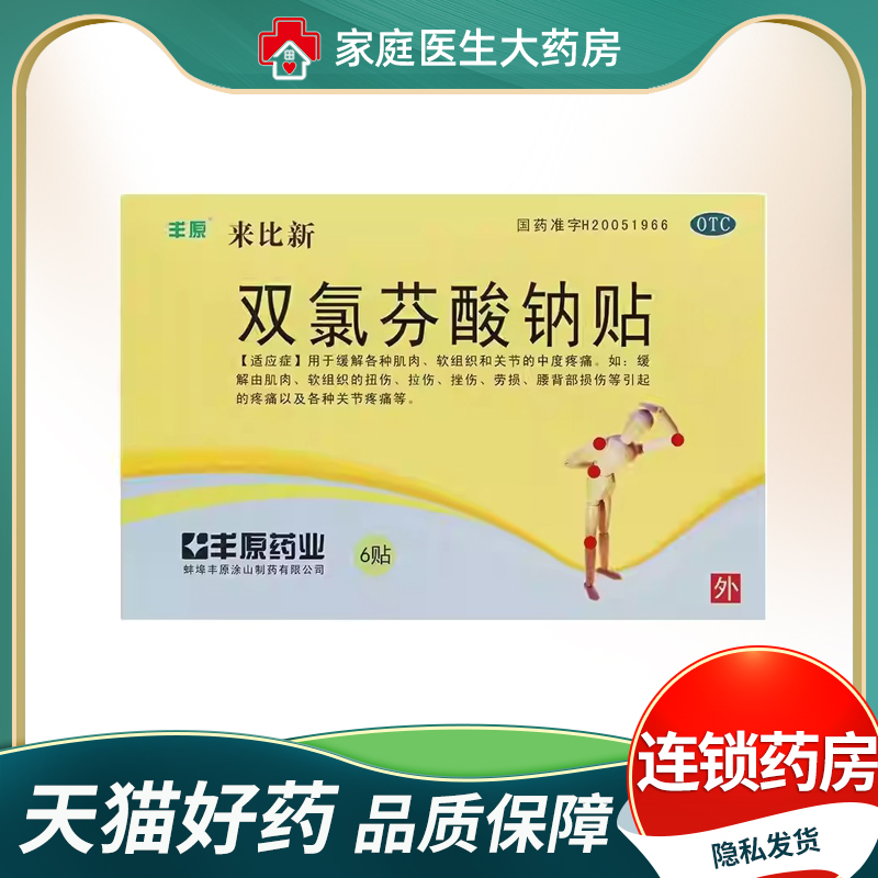 【丰原】双氯芬酸钠贴50mg*6贴/盒关节疼痛