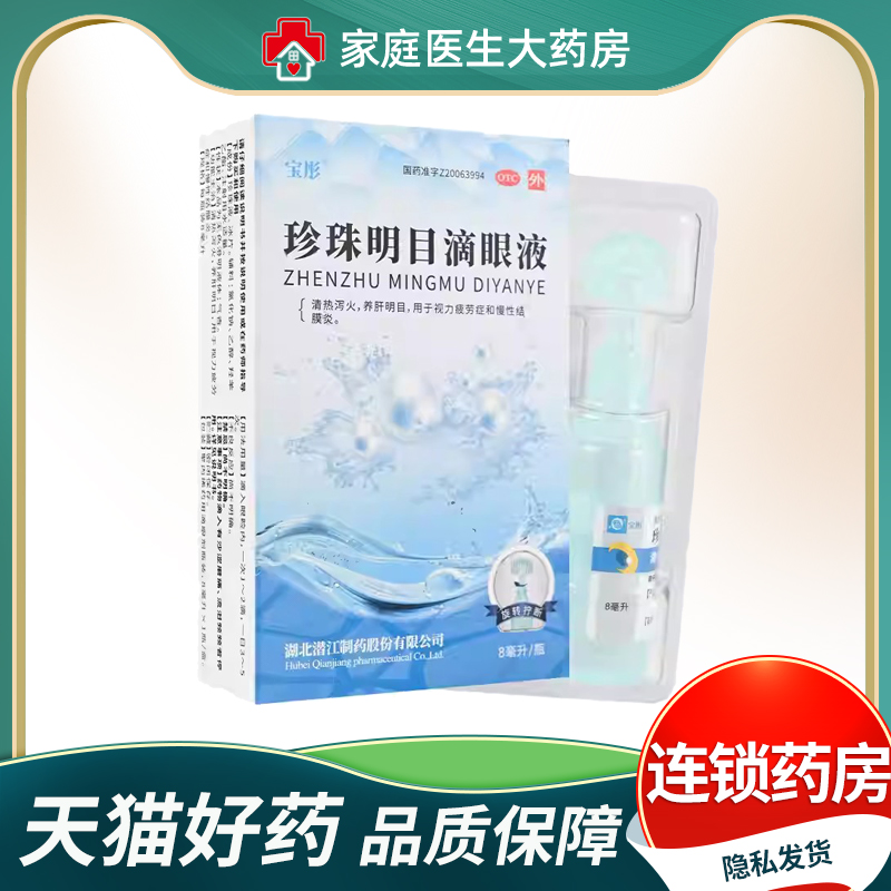 【宝彤】珍珠明目滴眼液8ml*1支/盒