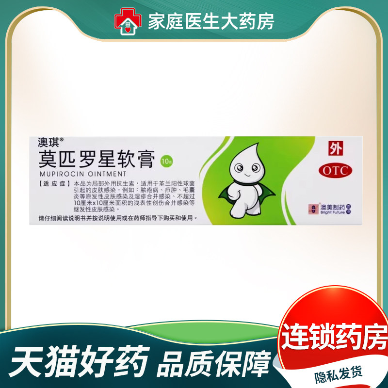 莫匹罗星软膏正品10g澳美制药奥络 继发性皮肤感染