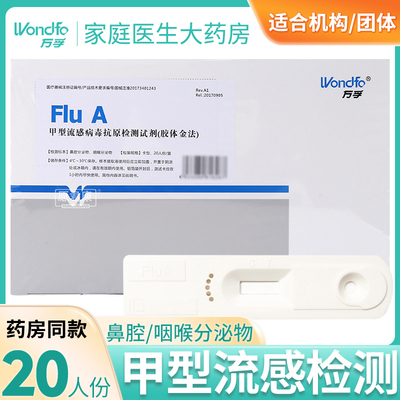 万孚甲型流感病毒检测试纸甲流抗原试剂盒自测自检甲流检测20人份