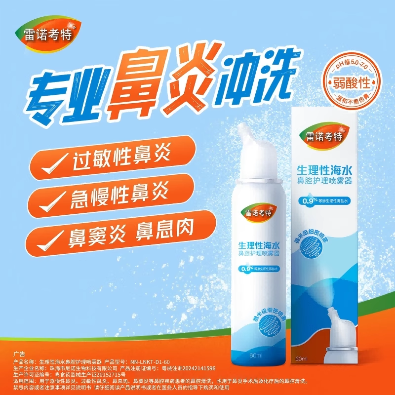 雷诺考特生理性海盐水喷雾成人儿童洗鼻器鼻炎喷雾鼻腔冲洗器鼻塞