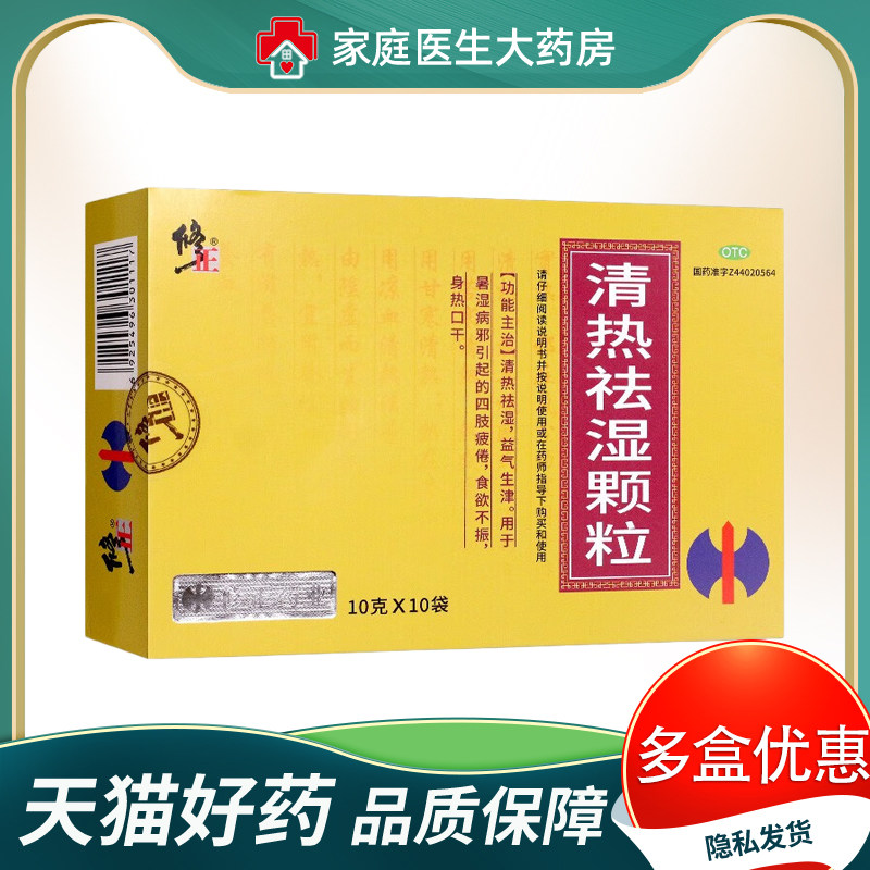 修正 清热祛湿颗粒10袋 中药冲剂食欲不振身热口干非众生非云植