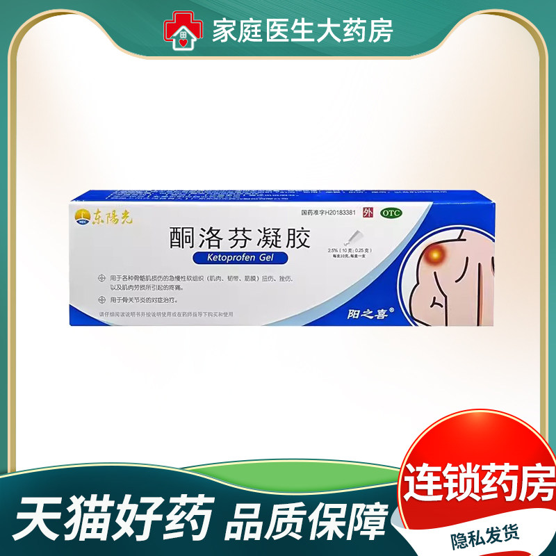 东阳光 酮洛芬凝胶10g*1支/盒 急慢性软组织扭伤挫伤肌肉劳损图片