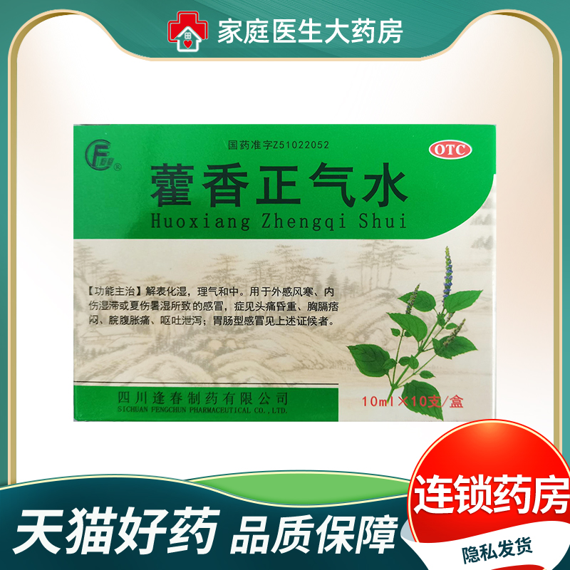 【逢春】藿香正气水10ml*10支/盒感冒胃肠型感冒泡脚去湿气头痛