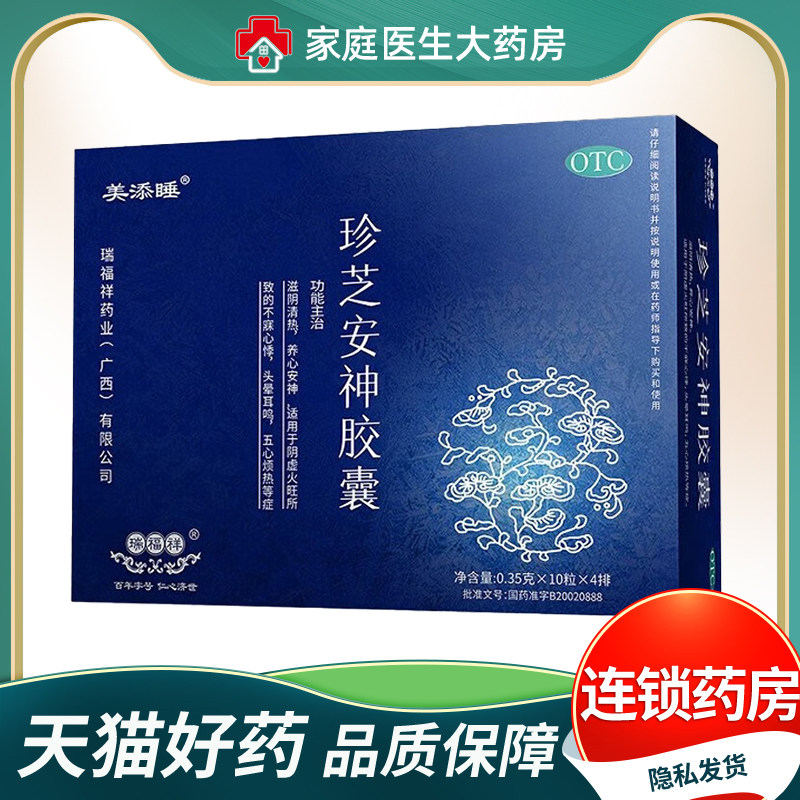 瑞福祥 珍芝安神胶囊0.35g*40粒/盒 滋阴清热养心安神头晕耳鸣