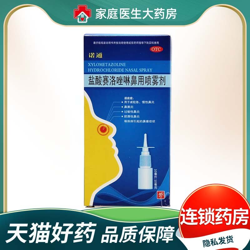 01诺通 盐酸赛洛唑啉鼻用喷雾剂10ml急慢性鼻炎过敏性鼻炎鼻窦炎,OTC药品/国际医药,鼻,淘宝优惠券,粉丝福利购,淘宝优惠卷