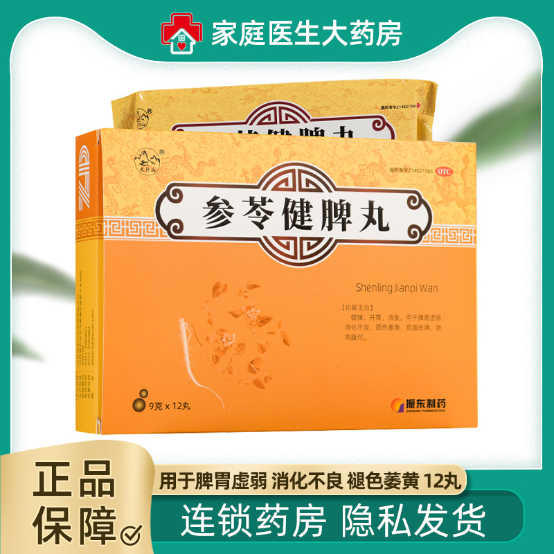 参苓健脾丸9g*12丸/盒 太行山 健脾 开胃 消食 脾胃虚弱 消化不良