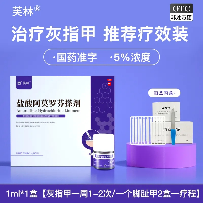 【芙林】盐酸阿莫罗芬搽剂5%*1ml*1瓶/盒