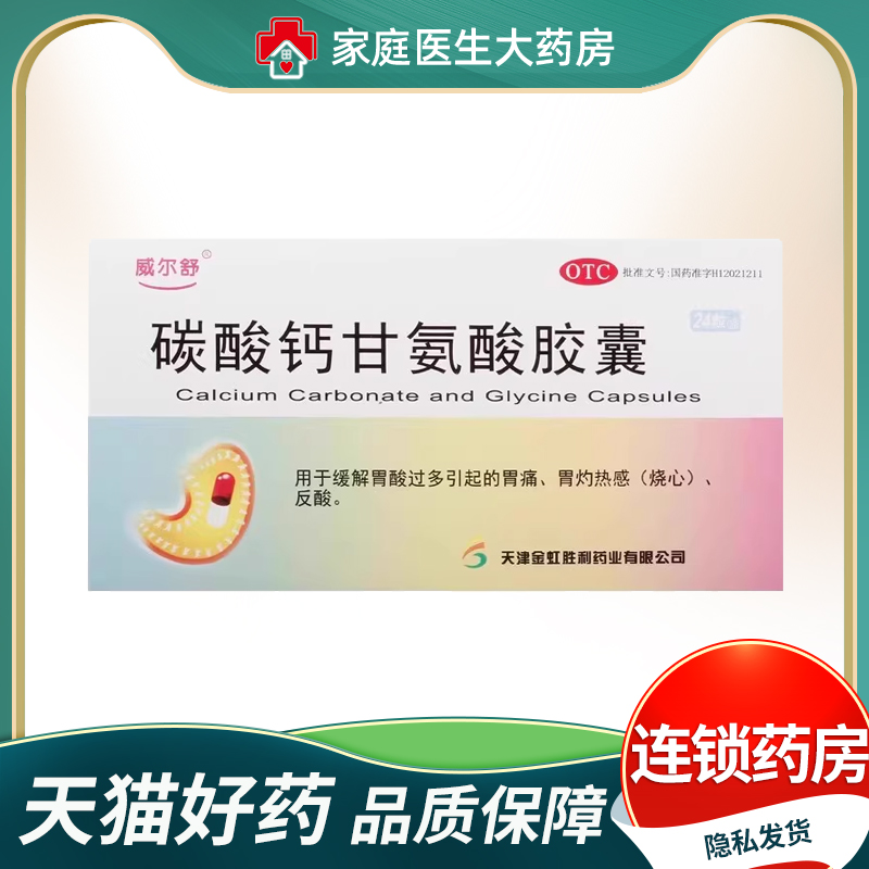 【威尔舒】碳酸钙甘氨酸胶囊210mg90mg*24粒/盒