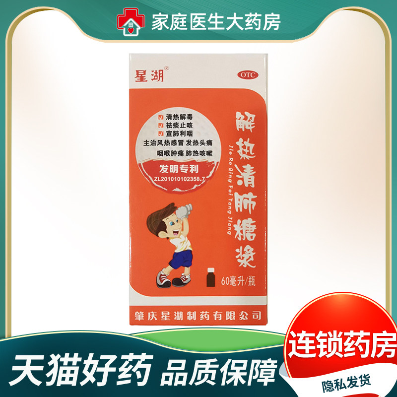 星湖 解热清肺糖浆60ml*1瓶/盒清热解毒祛痰止咳头痛咽喉肿痛咳嗽