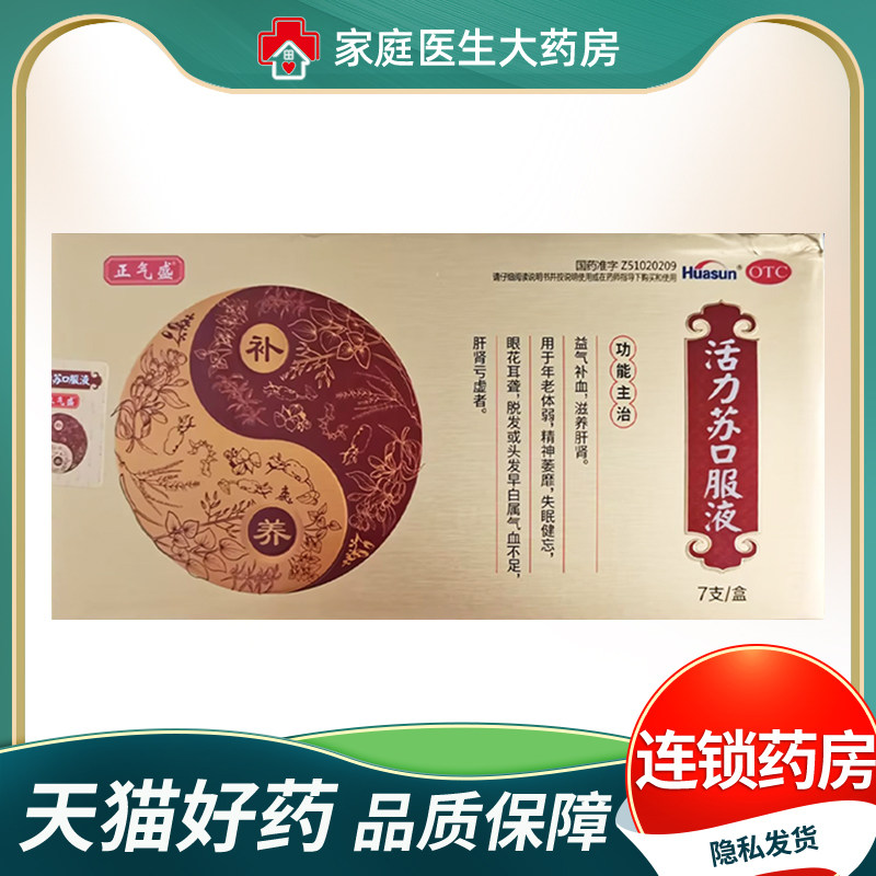 正气盛 活力苏口服液10ml*7支/盒 失眠健忘眼花耳聋脱发头发早白