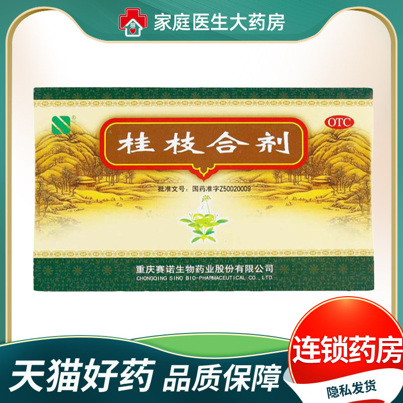 赛诺 桂枝合剂10ml*6支/盒 解肌发表 调和营卫 用于外感风邪