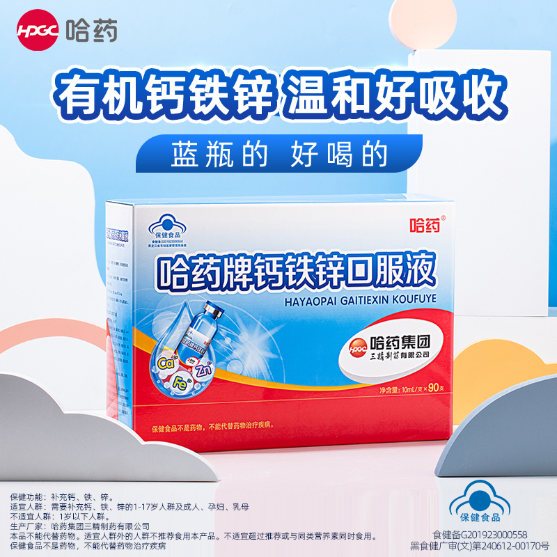哈药10ml*90支钙铁锌口服液蓝瓶