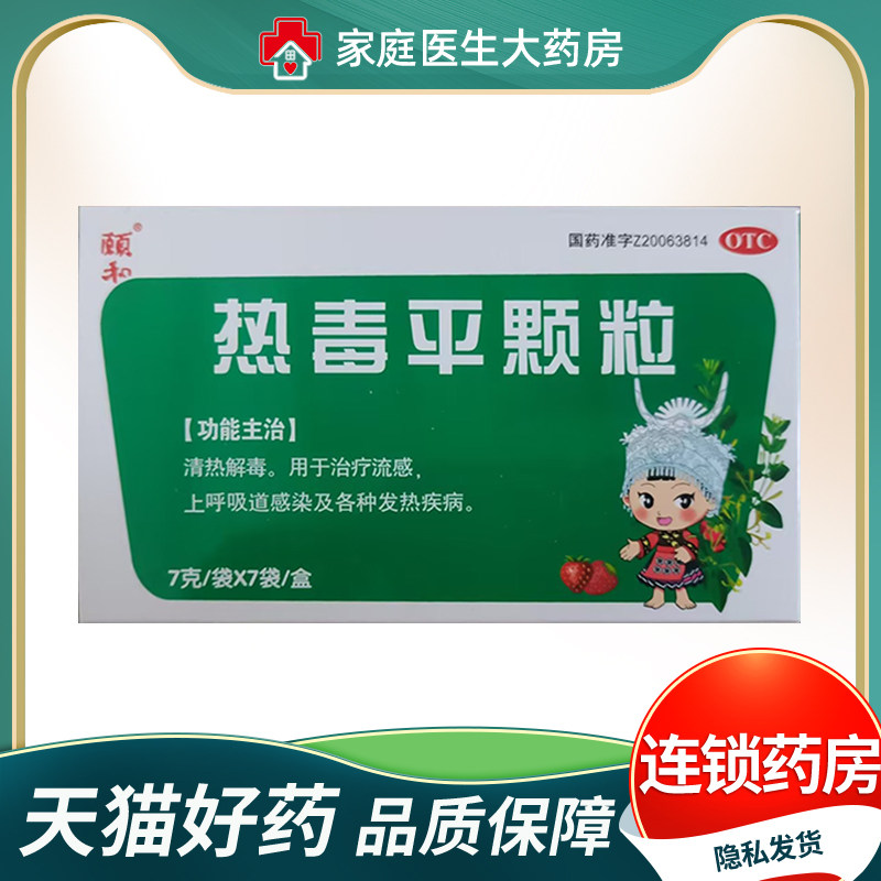 颐和 热毒平颗粒7g*7袋/盒 风热感冒发热清热解毒上呼吸道感染