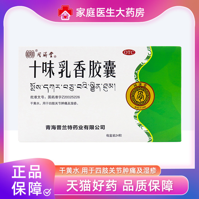 同济堂十味乳香胶囊0.3g*24粒/盒四肢关节肿痛湿疹藏药十味乳香