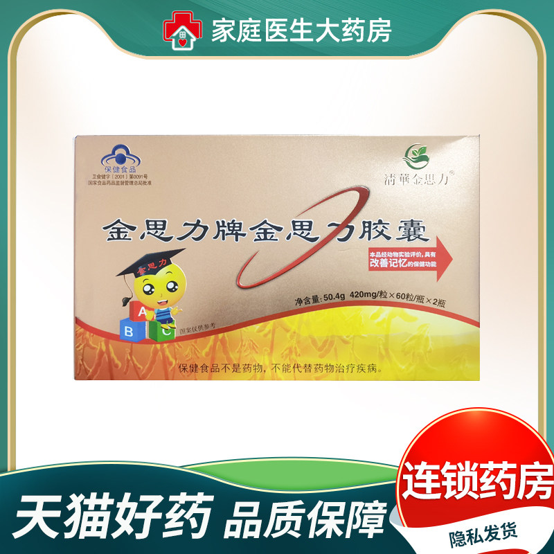 2瓶金思力牌金思力胶囊60粒/瓶   共120粒