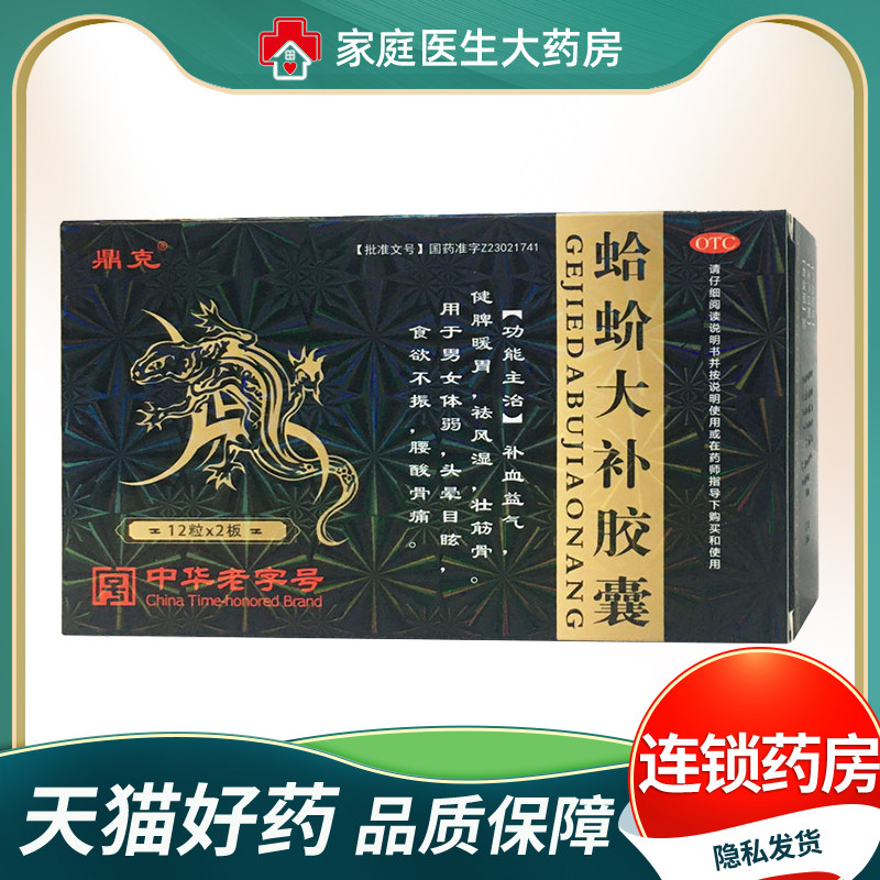 鼎克蛤蚧大补胶囊0.5g*24粒/盒男女体弱头晕目眩食欲不振腰酸骨痛