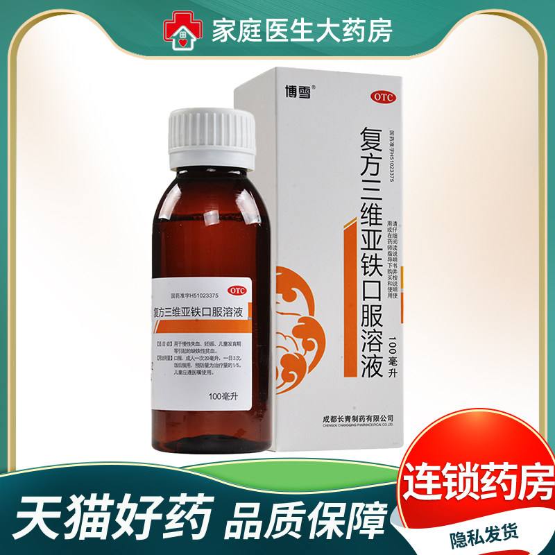 博雪 复方三维亚铁口服溶液100ml,OTC药品/国际医药,维矿物质,淘宝优惠券,粉丝福利购,淘宝优惠卷