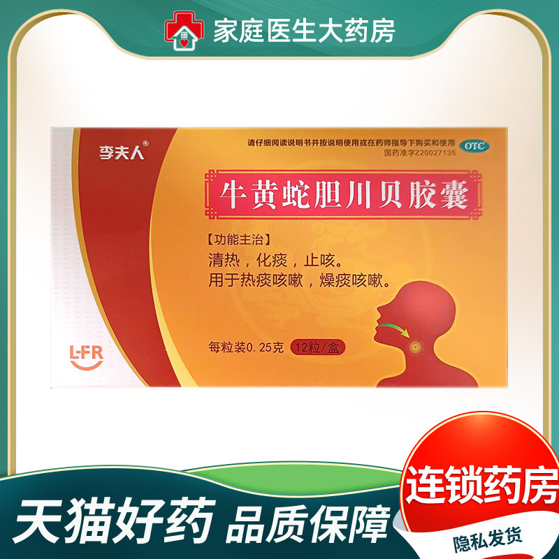 李夫人 牛黄蛇胆川贝胶囊0.25g*12粒/盒 清热化痰止咳 热痰咳嗽
