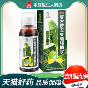 三金 复方罗汉果清肺糖浆150ml清热化痰润肺止咳咳嗽痰黄咽干舌燥