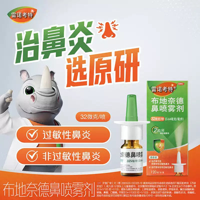 [雷诺考特]布地奈德鼻喷雾剂32ug*120喷*1支/盒过敏性鼻炎鼻塞鼻炎过敏