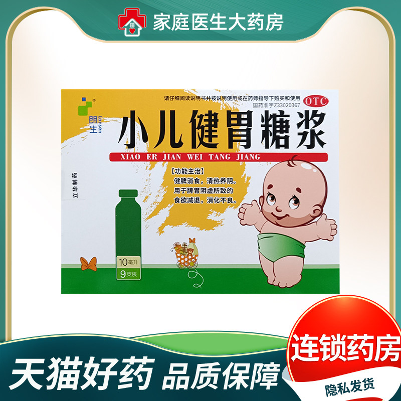 朗生 小儿健胃糖浆10ml*9支/盒健脾消食脾胃阴虚食欲减退消化不良