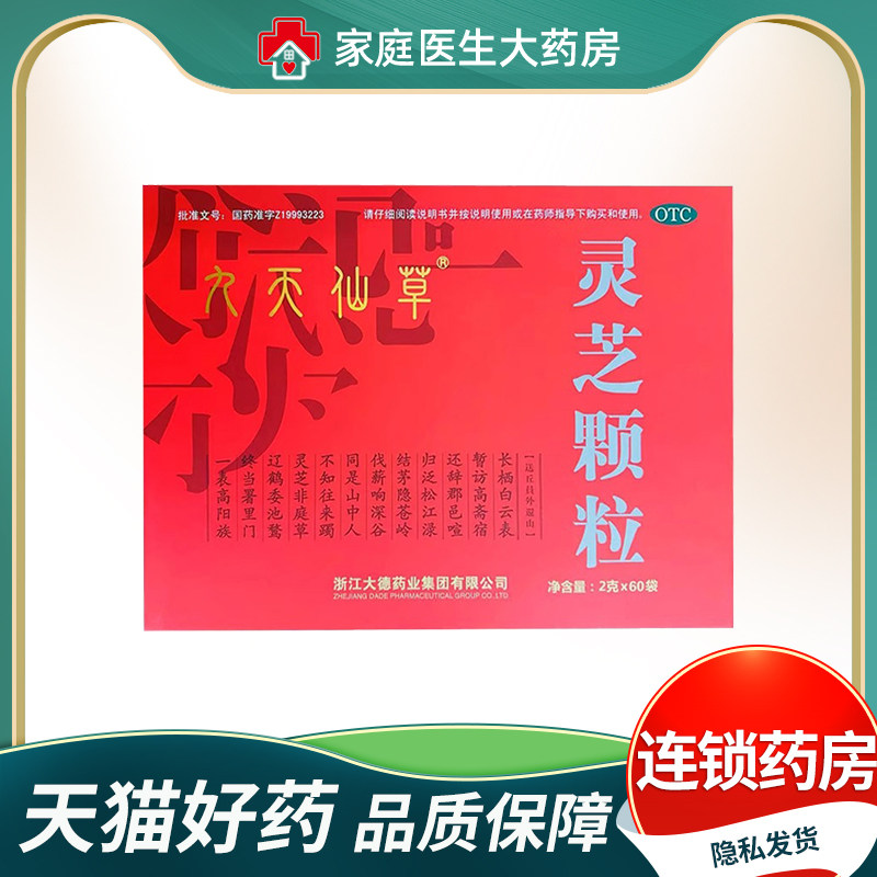 大规格 九天仙草 灵芝颗粒2g*60袋/盒 包邮,OTC药品/国际医药,安神补脑,淘宝优惠券,粉丝福利购,淘宝优惠卷