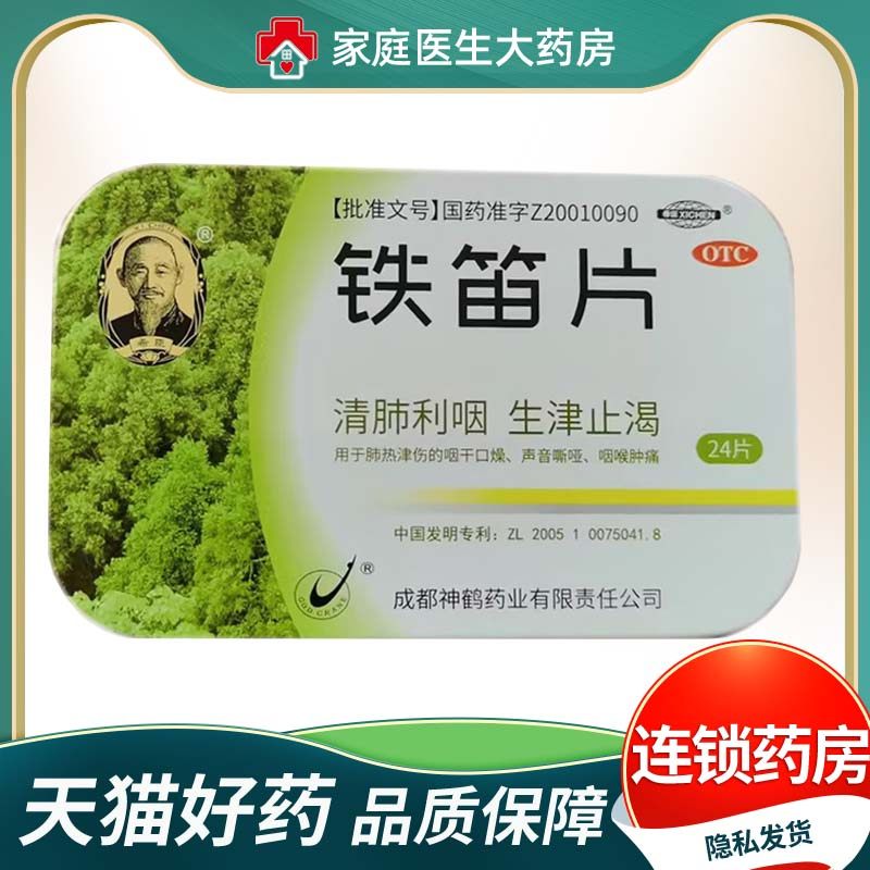 希臣铁笛片24片清肺利咽生津止咳肺热咽干口燥声音嘶哑咽喉肿痛,OTC药品/国际医药,咽喉,淘宝优惠券,粉丝福利购,淘宝优惠卷